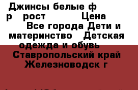 Джинсы белые ф.Microbe р.4 рост 98-104 › Цена ­ 2 000 - Все города Дети и материнство » Детская одежда и обувь   . Ставропольский край,Железноводск г.